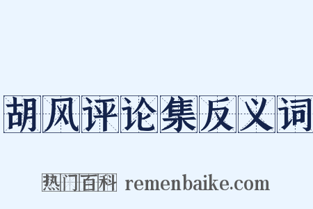 胡风评论集反义词是什么意思的图片